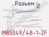 Разъем M85049/48-1-2F фотография 2.
