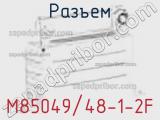 Разъем M85049/48-1-2F фотография 3.