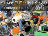 Разъем MDM-21PCBR-F222 