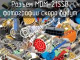 Разъем MDM-21SSB 
