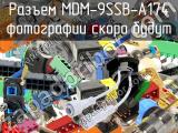 Разъем MDM-9SSB-A174 