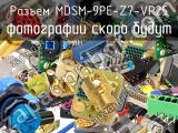 Разъем MDSM-9PE-Z7-VR25 