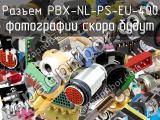 Разъем PBX-NL-PS-EU-400 