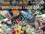 Разъем UMPT-06-01-S-RA-WT-TR 