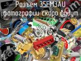 Разъем 35FM3AU 