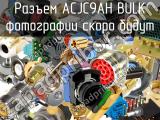 Разъем ACJC9AH BULK