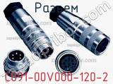 Разъем C091-00V000-120-2 фотография 2.