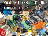 Разъем L17RRD1F01400