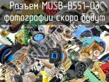 Разъем MUSB-B551-03 
