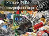 Разъем MUSBE55105 