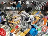 Разъем MUSBR-AE11-35