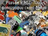 Разъем RJHSE-7060 