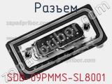 Разъем SDB-09PMMS-SL8001 