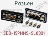 Разъем SDB-15PMMS-SL8001 