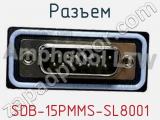 Разъем SDB-15PMMS-SL8001 фотография 2.
