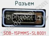 Разъем SDB-15PMMS-SL8001 фотография 3.