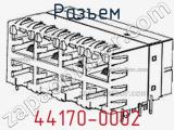 Разъем 44170-0002