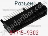 Разъем 87715-9302 фотография 2.