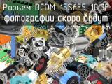 Разъем DCDM-15S6E5-10.0F 