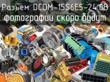 Разъем DCDM-15S6E5-24.0B 