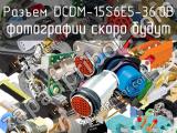 Разъем DCDM-15S6E5-36.0B 