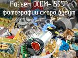 Разъем DCDM-15SSP 