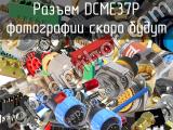 Разъем DCME37P