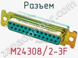 Разъем M24308/2-3F фотография 2.
