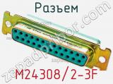 Разъем M24308/2-3F фотография 3.