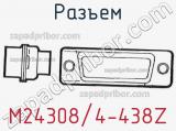 Разъем M24308/4-438Z