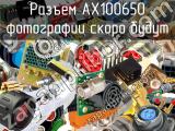 Разъем AX100650 