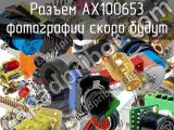 Разъем AX100653