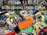 Разъем AX104152