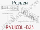 Разъем RVUICBL-B24 
