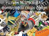 Разъем NC5MRX-BAG 