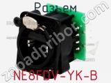 Разъем NE8FDV-YK-B фотография 3.