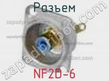 Разъем NF2D-6 