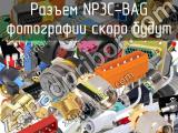 Разъем NP3C-BAG 
