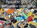 Разъем NYS226-U