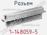 Разъем 1-148059-5 фотография 3.