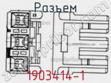 Разъем 1903414-1 