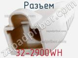 Разъем 32-2900WH фотография 2.