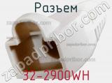 Разъем 32-2900WH фотография 3.