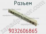 Разъем 9032606865 фотография 2.