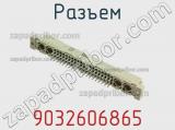 Разъем 9032606865 фотография 3.