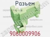 Разъем 9060009906 фотография 2.