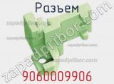 Разъем 9060009906 фотография 3.