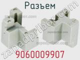 Разъем 9060009907