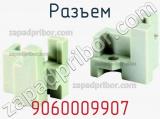 Разъем 9060009907 фотография 2.