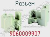 Разъем 9060009907 фотография 3.